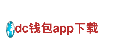 探秘dc钱包app下载，尽享世界奇观！